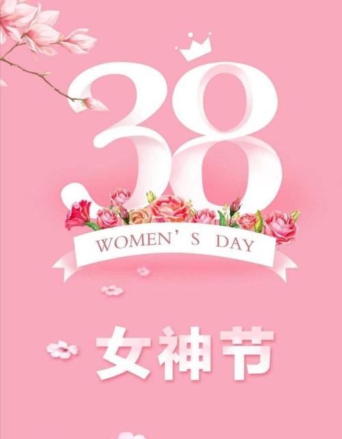 3.8女神到了